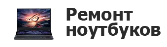 Ремонт ноутбуков в Ростове-на-Дону